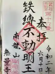 無量寺の御朱印