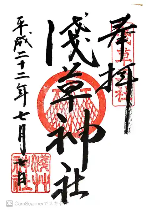 浅草神社の御朱印