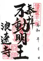 浪速寺の御朱印
