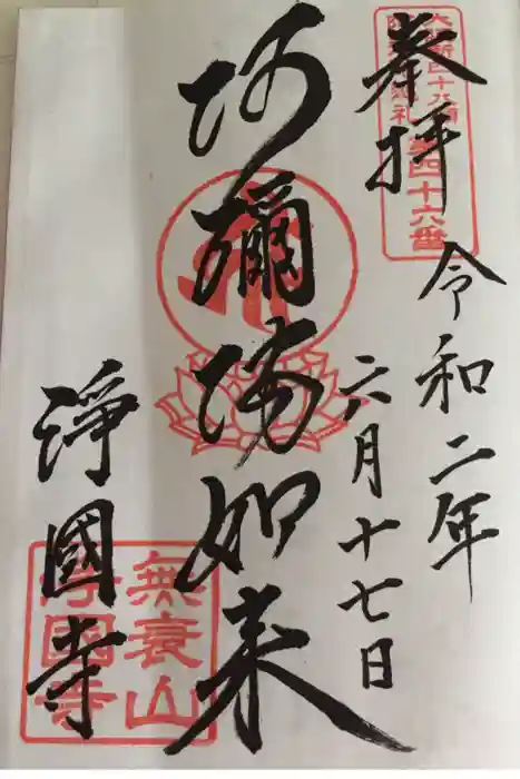 浄國寺（浄国寺）の御朱印