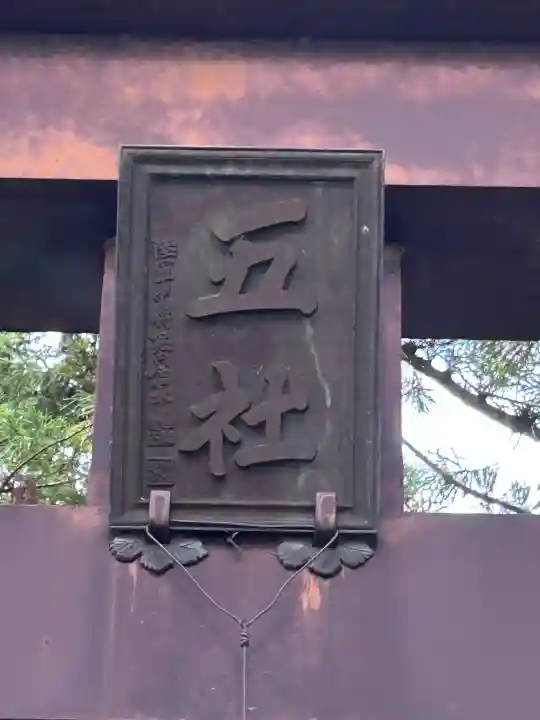 氷室五社神社の{uncategorized: "未分類", other: "その他", undefined: "問題あり", building: "その他建物", grave: "お墓", sacred_gate: "鳥居", guardian: "狛犬", statue: "像", buddha: "仏像", history: "歴史", nature: "自然", garden: "庭園", animal: "動物", pagoda: "塔", temizu: "手水舎", mountain_gate: "山門・神門", sanctuary: "本殿・本堂", subordinate: "末社・摂社", art: "芸術", scenery: "景色", jizo: "地蔵", ema: "絵馬", goshuin: "御朱印", omikuji: "おみくじ", items: "授与品その他", amulet: "お守り", goshuincho: "御朱印帳", eats: "食事", festival: "お祭り", votive_dance: "神楽", shichigosan: "七五三参", wedding: "結婚式", experience: "体験その他", initially: "初詣", around: "周辺", anti_infection: "感染症対策"}