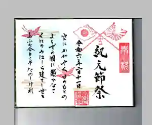 小御門神社の御朱印(2024年02月10日(土) 10時08分46秒投稿)