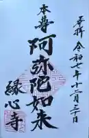 縁心寺の御朱印