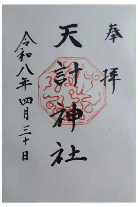 天計神社の御朱印