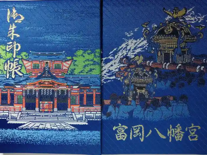 富岡八幡宮の御朱印帳