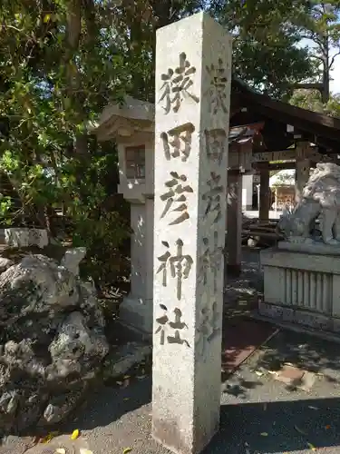 猿田彦神社のその他建物
