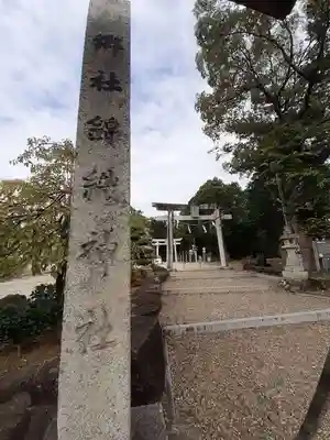 錦織神社(大阪府)