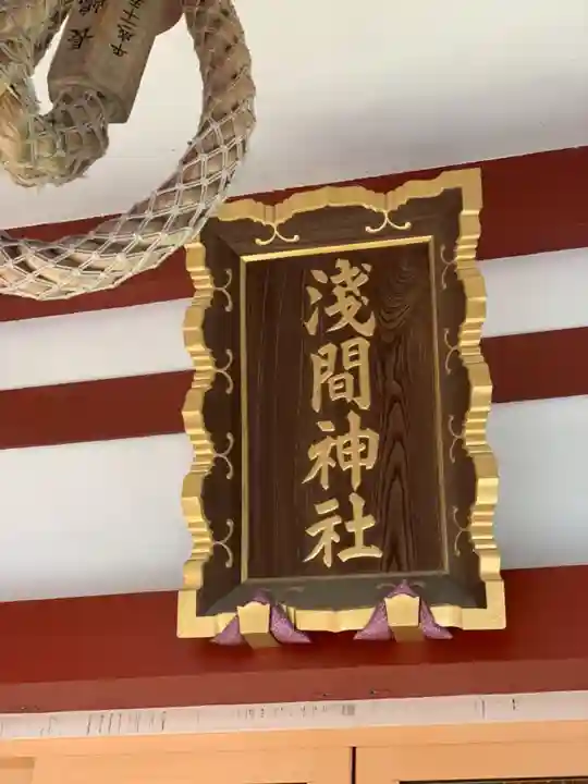 多摩川浅間神社のその他建物