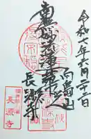 長源寺の御朱印