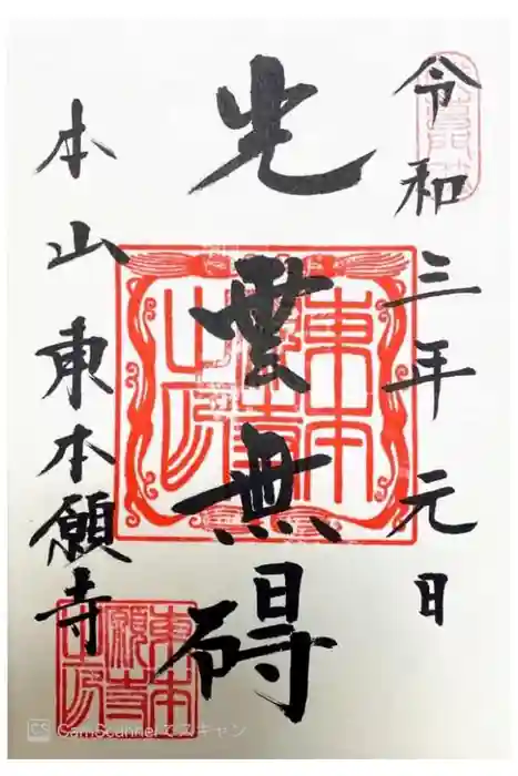 東本願寺の御朱印