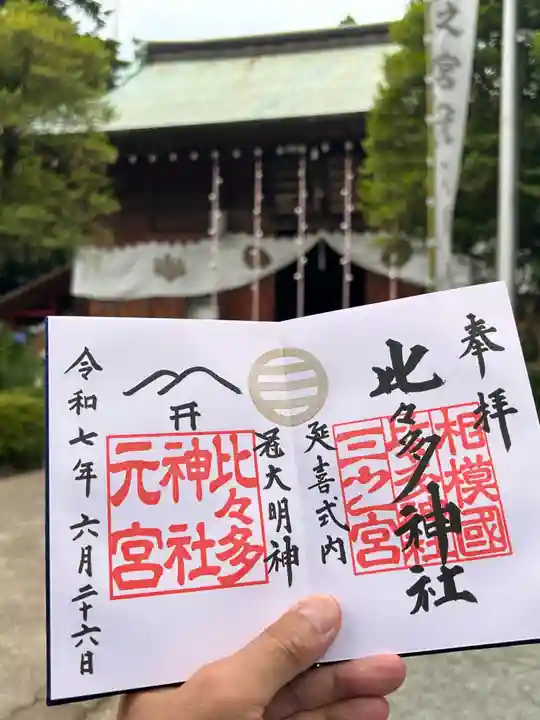 比々多神社の御朱印
