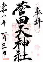 菅田天神社の御朱印