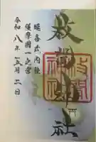 枚聞神社の御朱印