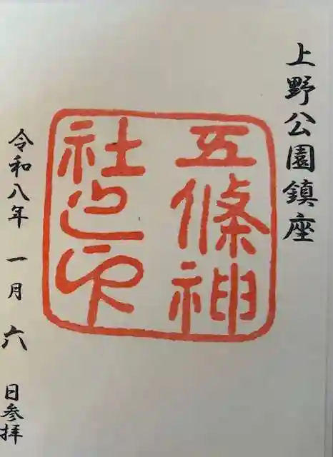 五條天神社の御朱印