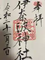 伊奈波神社の御朱印