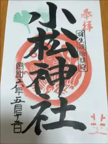 小松神社の御朱印 2024年05月