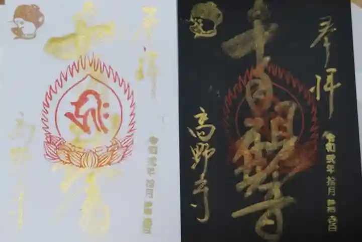 高野寺の御朱印