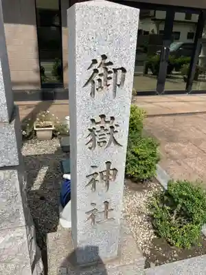 上尾御嶽神社のその他建物