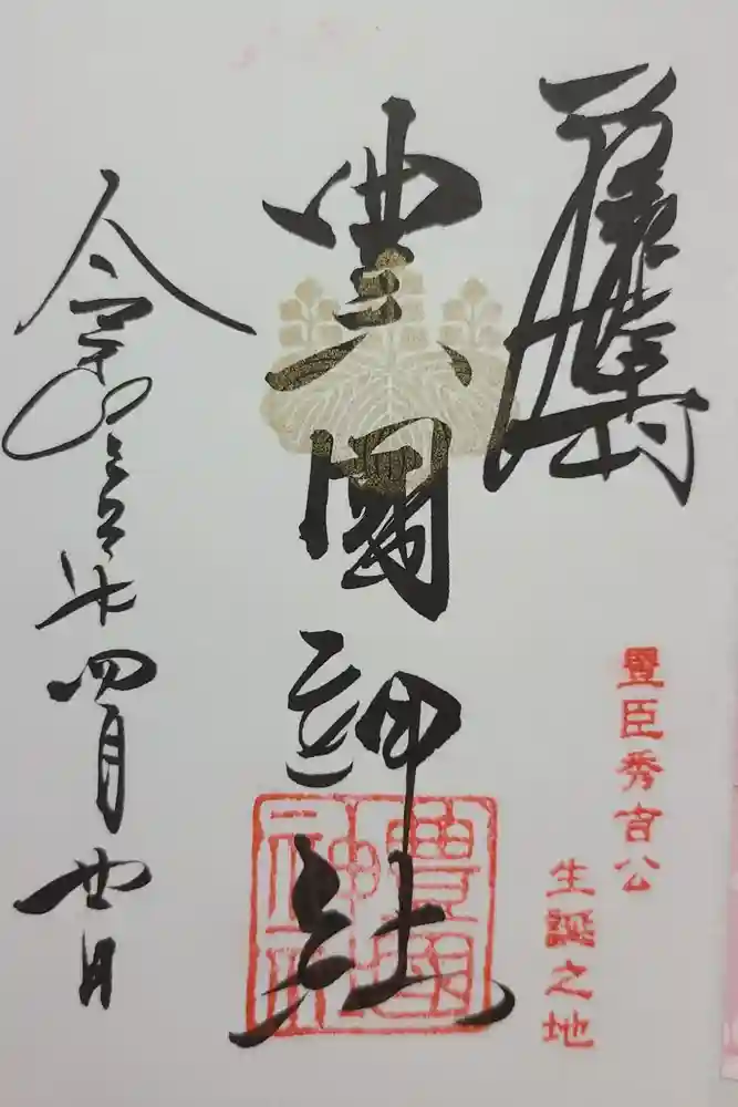 豊國神社の御朱印