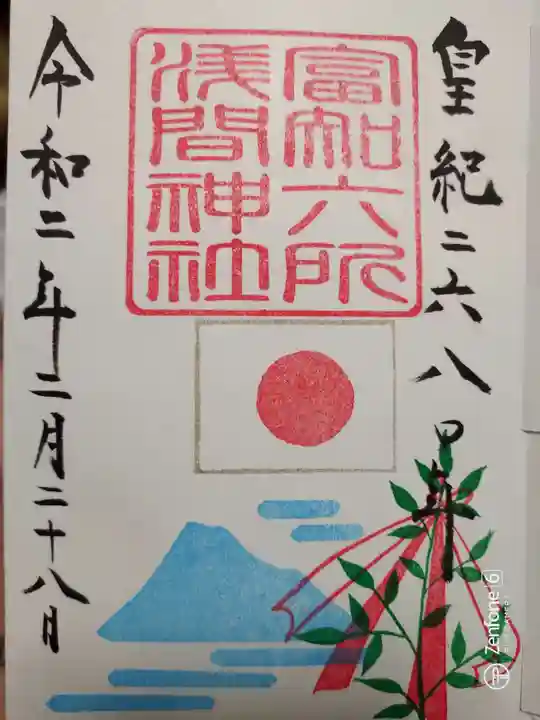 富知六所浅間神社の御朱印