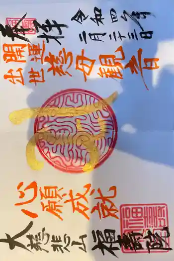 福寿院の御朱印 2022年02月