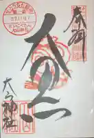 大山神社(自転車神社・耳明神社)(広島県)