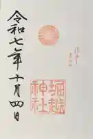 堀越神社(大阪府)