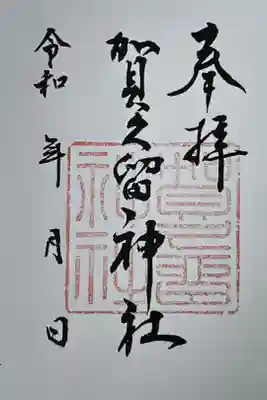 賀久留神社の御朱印