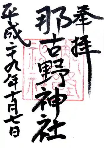 那古野神社の御朱印