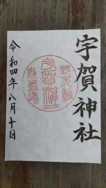宇賀神社の御朱印 2022年08月