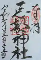 忌部神社(徳島県)