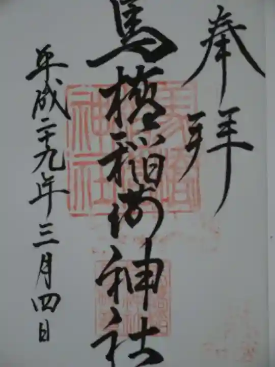 馬橋稲荷神社の御朱印