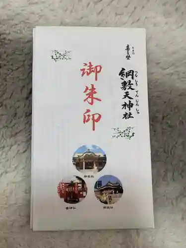 綱敷天神社御旅社の授与品その他