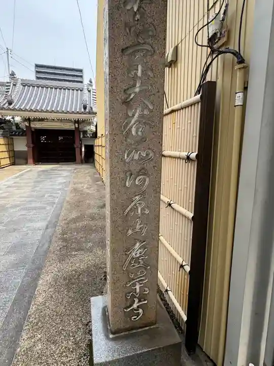 慶栄寺(愛知県)