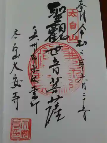 大安寺の御朱印