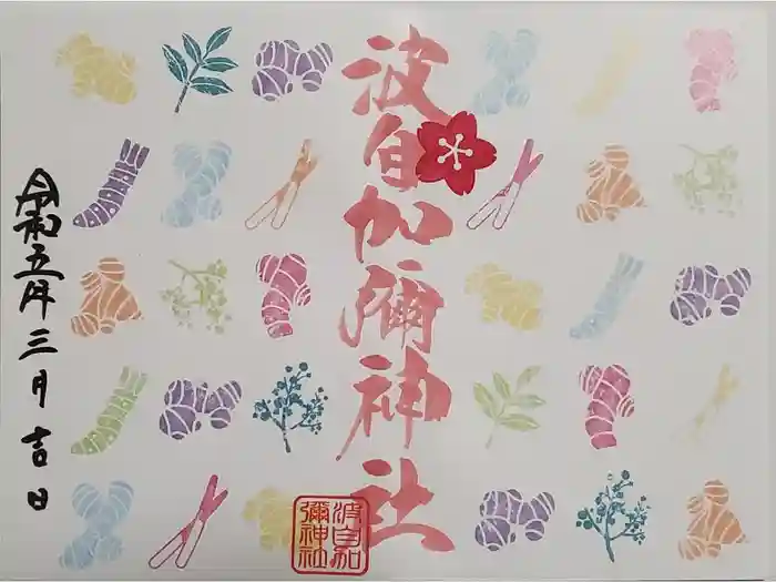日本唯一香辛料の神　波自加彌神社の御朱印
