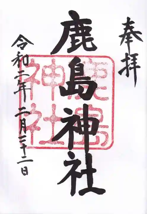 鹿嶋神社の御朱印