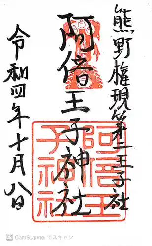 阿倍王子神社の御朱印
