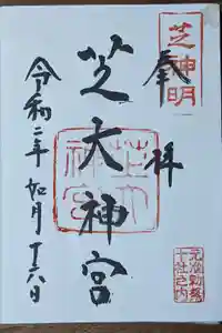 芝大神宮の御朱印