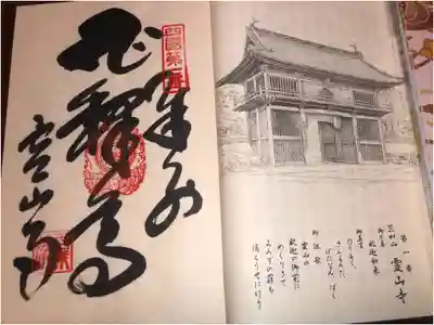八十八ヶ所　1番　霊山寺