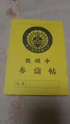 浄土真宗本願寺派宗光山教順寺の授与品その他