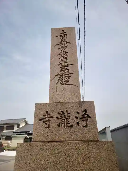 浄瀧寺(神奈川県)