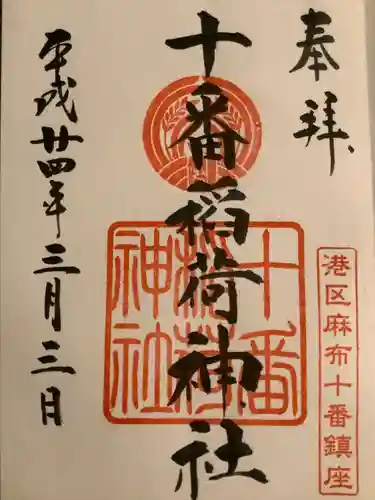 十番稲荷神社の御朱印