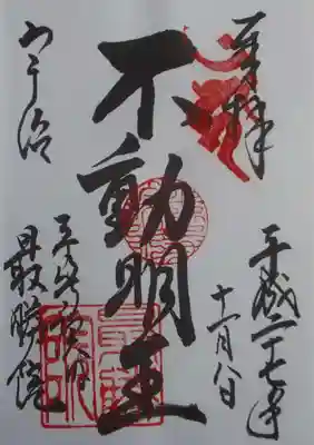 不動明王（最勝院）