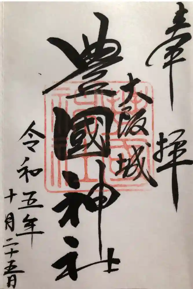 豊國神社の御朱印