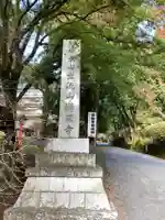 満願寺のその他建物