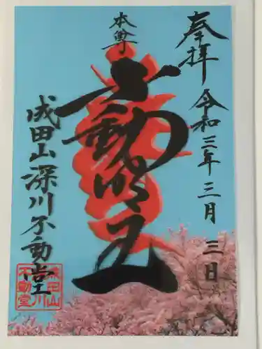 成田山深川不動堂（新勝寺東京別院）の御朱印