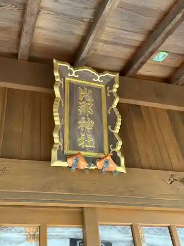 比那神社(島根県)