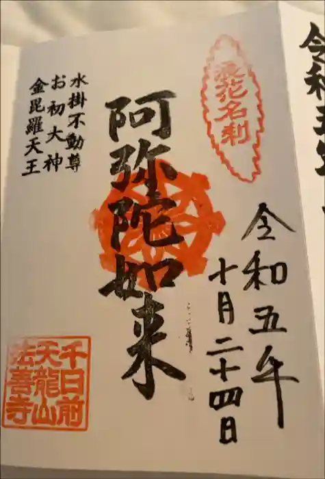 法善寺の御朱印