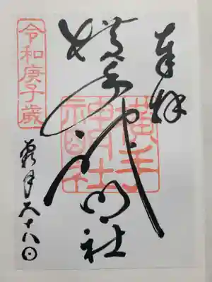 横手神明社(秋田県)